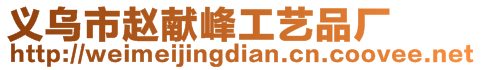 義烏市趙獻(xiàn)峰工藝品廠