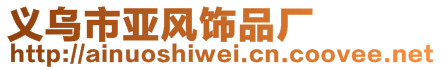 義烏市亞風(fēng)飾品廠