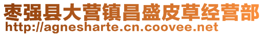棗強縣大營鎮昌盛皮草經營部