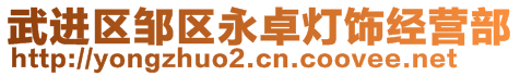 武進(jìn)區(qū)鄒區(qū)永卓燈飾經(jīng)營部