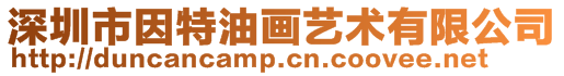 深圳市因特油畫藝術有限公司