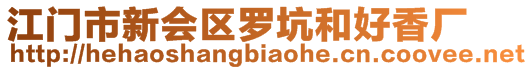 江門市新會區(qū)羅坑和好香廠