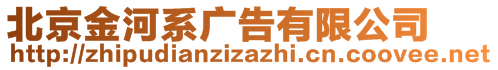 北京金河系廣告有限公司