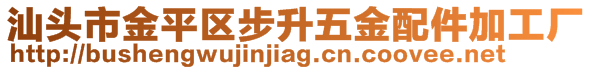 汕头市金平区步升五金配件加工厂