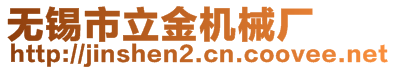 無錫市立金機械廠