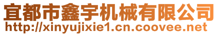 宜都市鑫宇機械有限公司