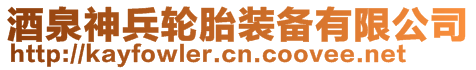 酒泉神兵輪胎裝備有限公司