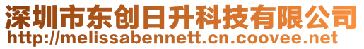 深圳市東創(chuàng)日升科技有限公司