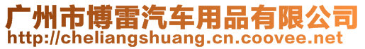 廣州市博雷汽車用品有限公司