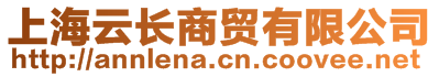 上海云長(zhǎng)商貿(mào)有限公司