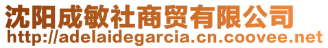 沈陽(yáng)成敏社商貿(mào)有限公司