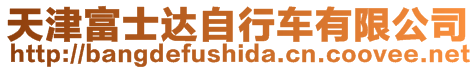 天津富士達(dá)自行車有限公司