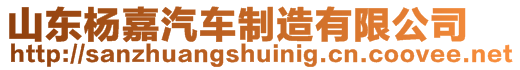 山東楊嘉汽車制造有限公司