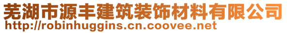 蕪湖市源豐建筑裝飾材料有限公司