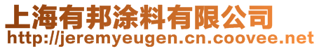 上海有邦涂料有限公司