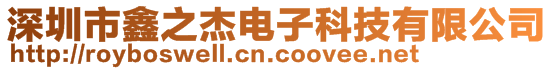 深圳市鑫之杰電子科技有限公司