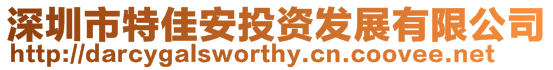 深圳市特佳安投資發(fā)展有限公司