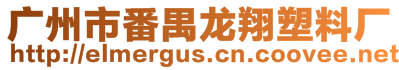 廣州市番禺龍翔塑料廠