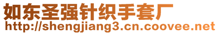 如東圣強(qiáng)針織手套廠