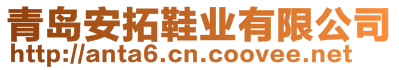 青島安拓鞋業(yè)有限公司