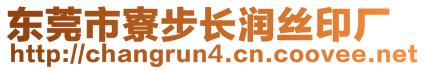 東莞市寮步長(zhǎng)潤(rùn)絲印廠