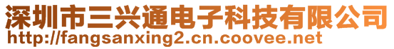 深圳市三興通電子科技有限公司