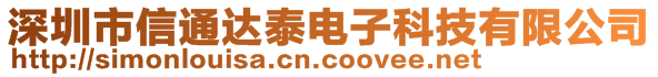 深圳市信通達(dá)泰電子科技有限公司