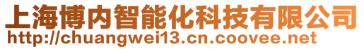 上海博內智能化科技有限公司