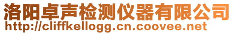 洛陽卓聲檢測儀器有限公司