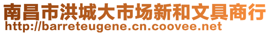 南昌市洪城大市場新和文具商行