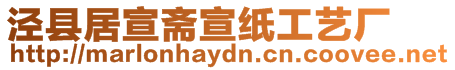 涇縣居宣齋宣紙工藝廠
