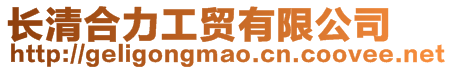 長(zhǎng)清合力工貿(mào)有限公司