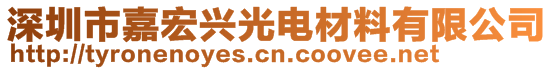 深圳市嘉宏興光電材料有限公司