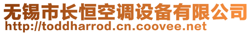 無錫市長恒空調(diào)設(shè)備有限公司