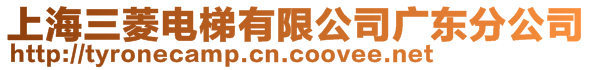 上海三菱電梯有限公司廣東分公司
