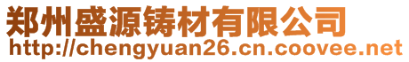 郑州盛源铸材有限公司