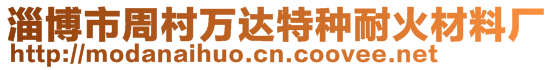 淄博市周村萬(wàn)達(dá)特種耐火材料廠