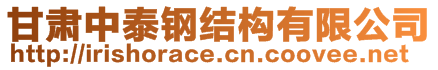 甘肅中泰鋼結(jié)構(gòu)有限公司