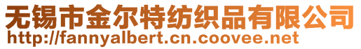 無錫市金爾特紡織品有限公司