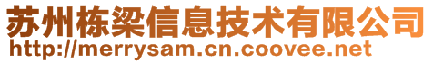 苏州栋梁信息技术有限公司