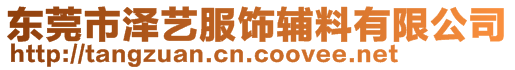 東莞市澤藝服飾輔料有限公司