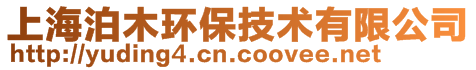 上海泊木环保技术有限公司