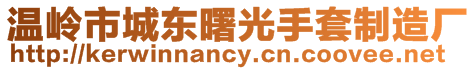 溫嶺市城東曙光手套制造廠