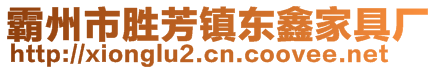 霸州市勝芳鎮(zhèn)東鑫家具廠