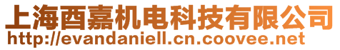 上海酉嘉機電科技有限公司