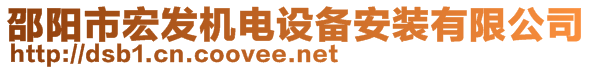 邵阳市宏发机电设备安装有限公司