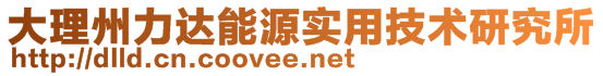 大理州力達能源實用技術研究所