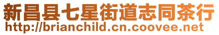 新昌縣七星街道志同茶行