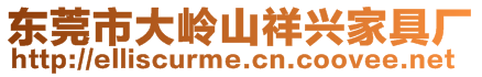 東莞市大嶺山祥興家具廠