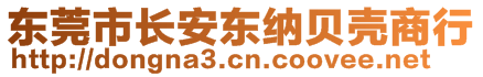 東莞市長安東納貝殼商行